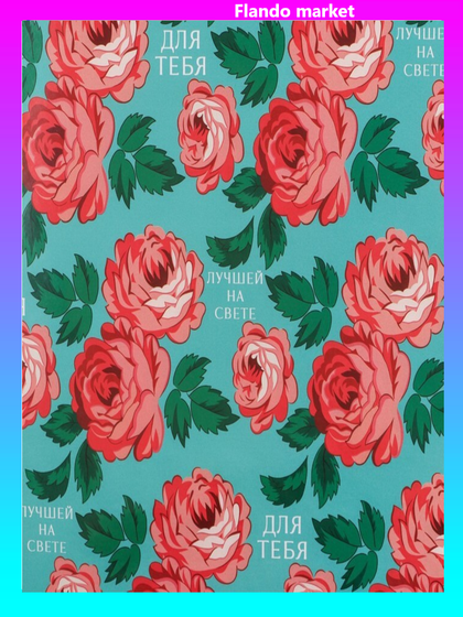 !09 Бумага (набор 5 листов) упаковочная глянцевая «Для тебя», 70 × 100 см.