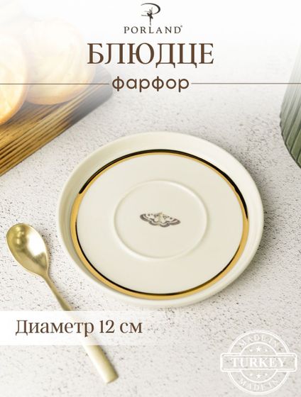 Блюдце для кофейной чашки 12см  BOTANICAL