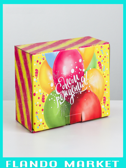 !Коробка‒пенал «Яркий День Рождения» 22 × 15 × 10 см.