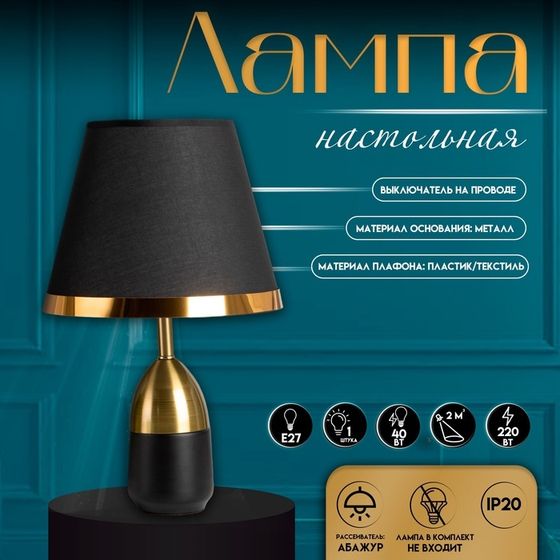 Настольная лампа с абажуром RISALUX «Жан», 1×40 Вт, Е27, чёрный/бронза, 25×25×40 см