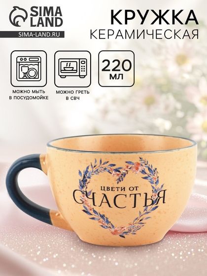 Кружка керамическая Дорого внимание «Цвети от счастья», 220 мл