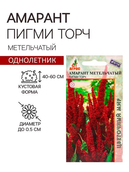 Семена Амарант Метельчатый Пигми Торч 0.1г*
