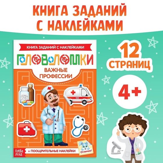 Наклейки «Головоломки. Важные профессии», 12 стр., 4+