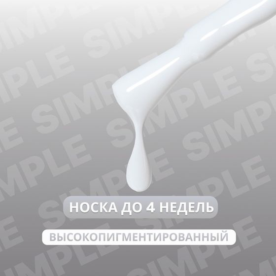 Гель лак для ногтей «SIMPLE», 3-х фазный, 10 мл, LED/UV, цвет серый (243)