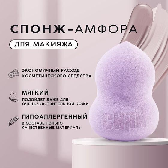 Спонж-амфора «Сияй», увеличивается при намокании, цвет лавандовый, BEAUTY FOX