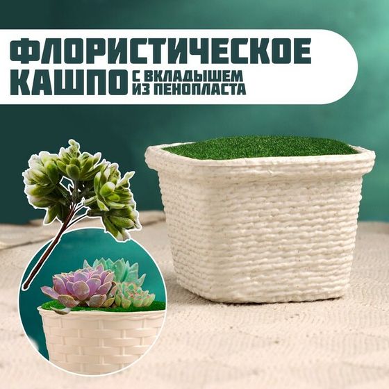 Флористическое кашпо &quot;Корзинка&quot; 10х10х6см