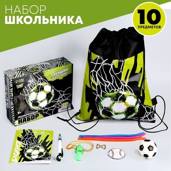 Подарочный набор школьника «Футбол», 10 предметов
