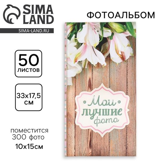 Фотоальбом на 300 фото «Мои лучшие фото»