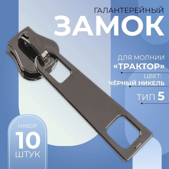 Бегунок галантерейный для молнии «Трактор», №5, 10 шт, цвет чёрный никель