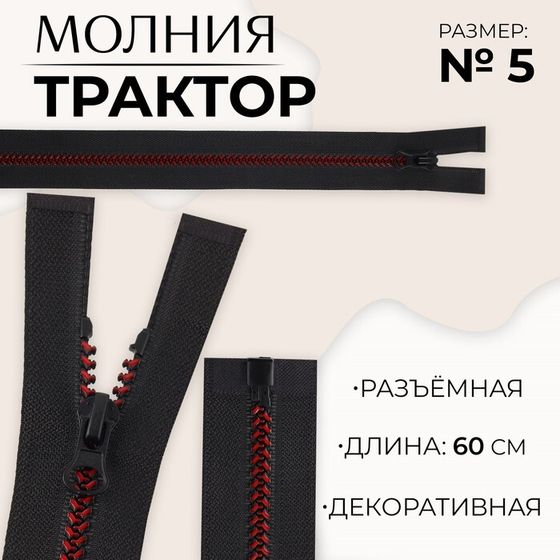 Молния «Трактор», №5, разъёмная, замок автомат, 60 см, цвет чёрный/бордовый, цена за 1 штуку