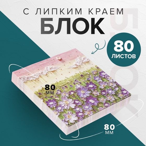 Блок для записей Calligrata «Цветочки ЗD», 80 х 80 мм, 80 листов