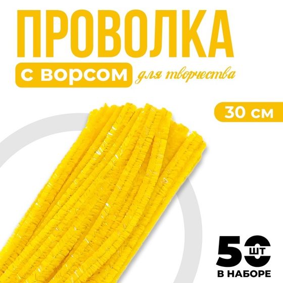 Проволока синельная набор 50 шт., жёлтого цвета, 30 см