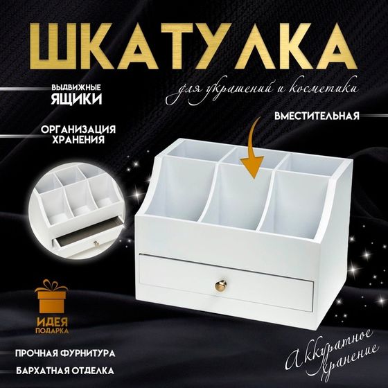 Шкатулка для украшений, косметики, дерево, 1 ящичек, белый, 21х14,5х15 см