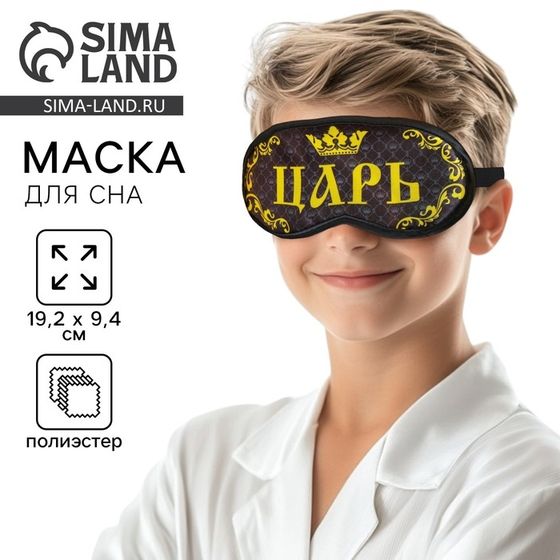 Маска для сна SVOBODA VOLI «Царь», 19,2 х 9,4 см, чёрная