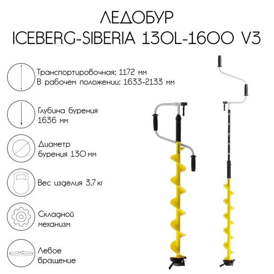 Ледобур ICEBERG-SIBERIA 130(L)-1600 v3.0, левое вращение LA-130LS