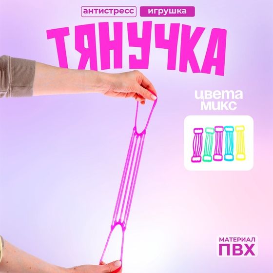 Тянучка «Эспандер», цвета МИКС