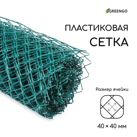 Сетка садовая, 1,5 × 20 м, ячейка ромб 40 × 40 мм, пластиковая, зелёная, Greengo, в рулоне