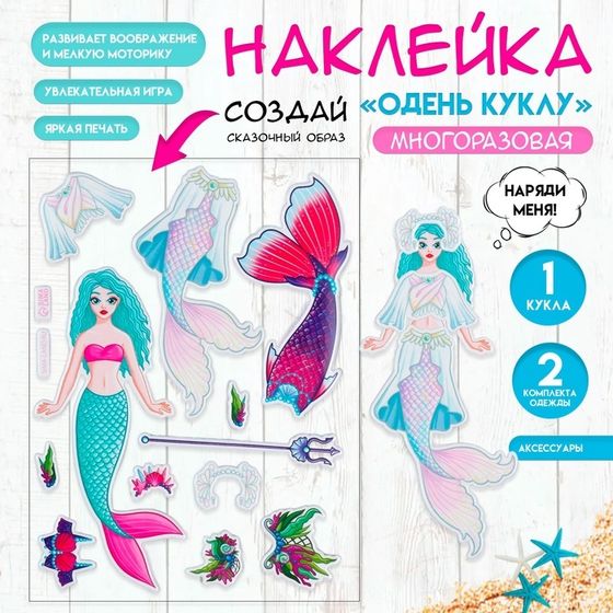 Наклейка-игра «Одень куклу. Русалка», для скрапбукинга, творчества, пластик, 15×20 см