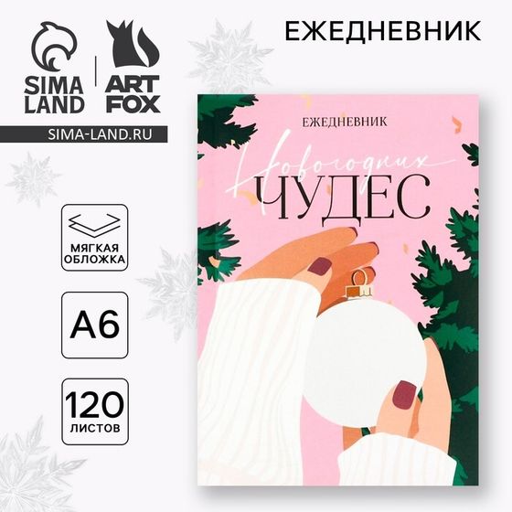 Новый год. Ежедневник А6, 120 л «Новогодних чудес»