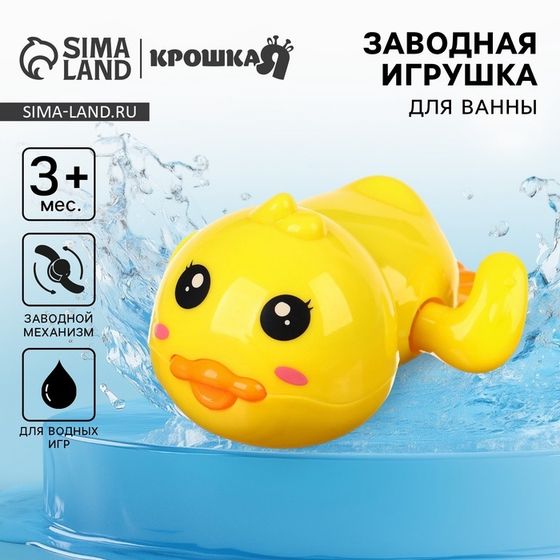 Заводная игрушка для ванны Крошка Я «Утенок», от 3 мес.