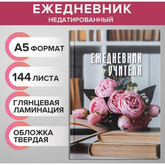 Ежедневник недатированный на сшивке А5, 144 листа, картон 7БЦ &quot;Ежедневник учителя&quot;