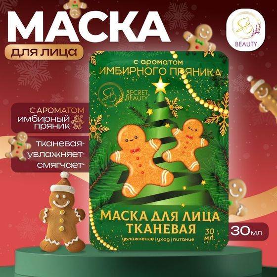 Маска для лица тканевая, новогодняя, с ароматом имбирного пряника