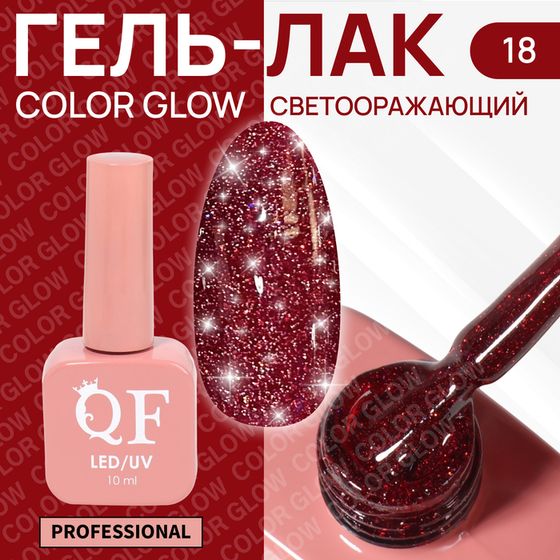 Гель лак для ногтей «COLOR GLOW», 3-х фазный, 10 мл, LED/UV, цвет (18)