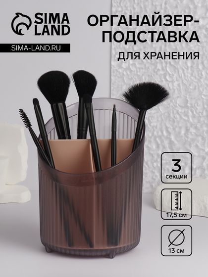 Органайзер - подставка для хранения косметики, 3 секции, 17,5 × 13 × 13 см, цвет чёрный/розовый