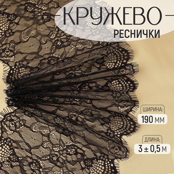 Кружево реснички, 190 мм × 3 ± 0,5 м, цвет чёрный