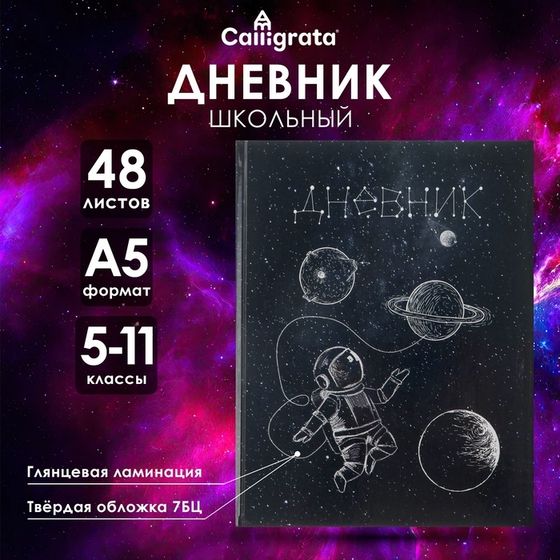 Дневник для 5-11 классов, &quot;Космос&quot;, твердая обложка 7БЦ, глянцевая ламинация, 48 листов