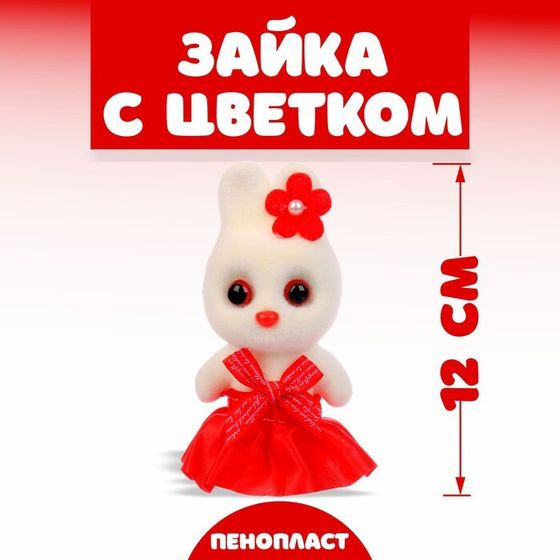 Игрушка из пенопласта «Зайка с цветком», 13 см