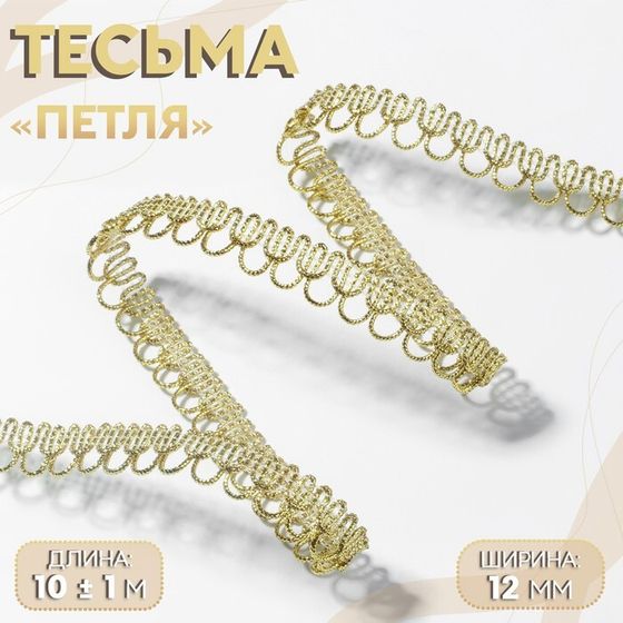 Тесьма декоративная «Петля», 12 мм, 10 ± 1 м, цвет золотой