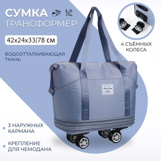 Сумка дорожная 20&quot; на съемных колёсах, отдел на молнии, с увеличением, 3 наружных кармана, держатель для чемодана, цвет голубой