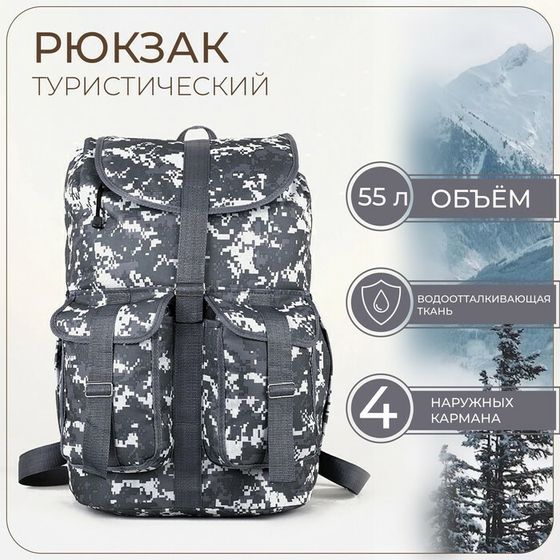 Рюкзак туристический, 55 л, отдел на шнурке, 4 наружных кармана, «ЗФТС», цвет серый/камуфляж