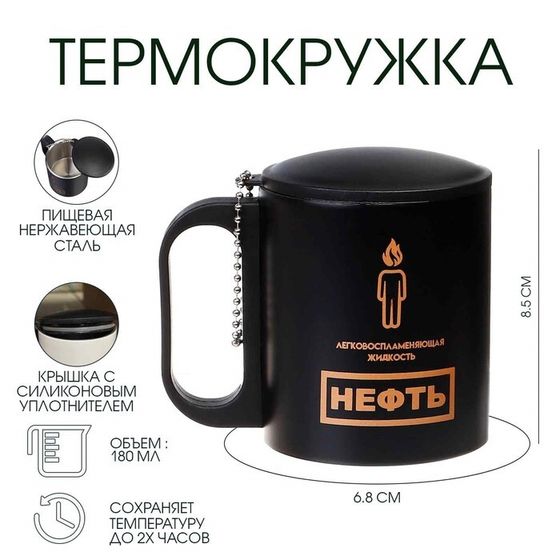Термокружка, 180 мл, «Нефть», сохраняет тепло 2 ч