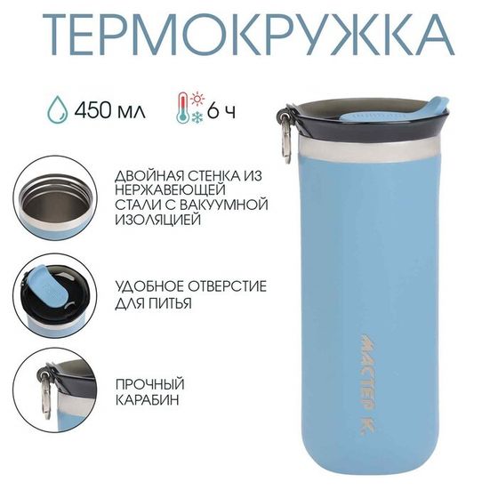Термокружка, 450 мл, «Мастер К», сохраняет тепло до 6 ч, голубая