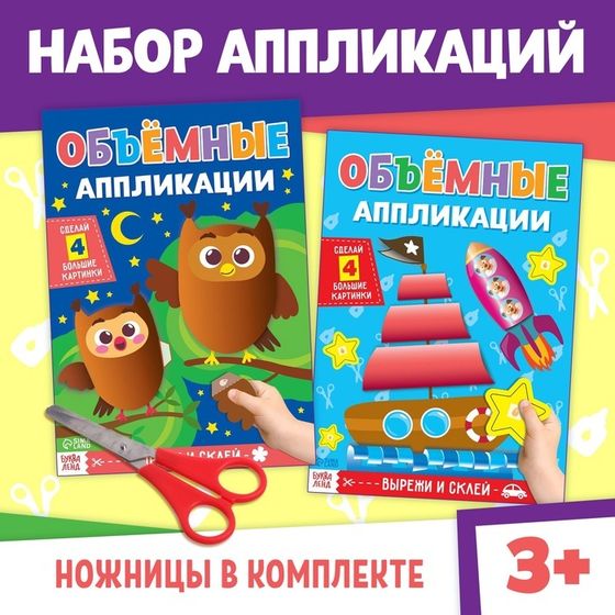 Книги набор аппликаций «Объёмные», 2 шт., с ножницами