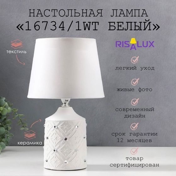 Лампа настольная 16734/1WT E14 40 Вт белый h.32 см RISALUX
