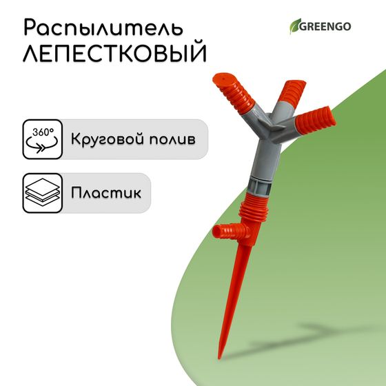 Распылитель 3−лепестковый, штуцер под шланги 1/2&quot; (12 мм) − 5/8&quot; (16 мм) − 3/4&quot; (19 мм), пика, пластик, Greengo