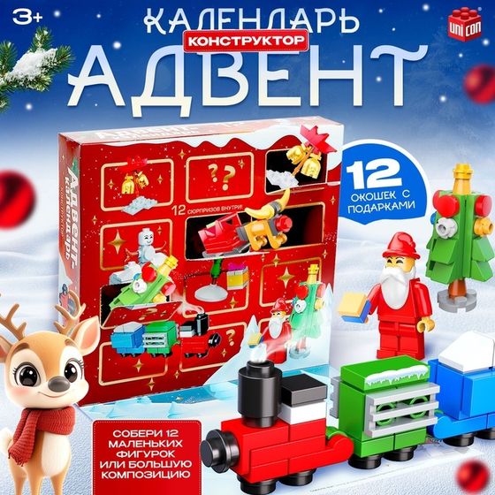 Адвент - календарь новогодний «Конструктор», детский, 12 окошек с подарками, 292 детали