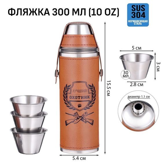 Фляжка для алкоголя «Лучший охотник», нержавеющая сталь, 300 мл, 3 стопки по 30 мл