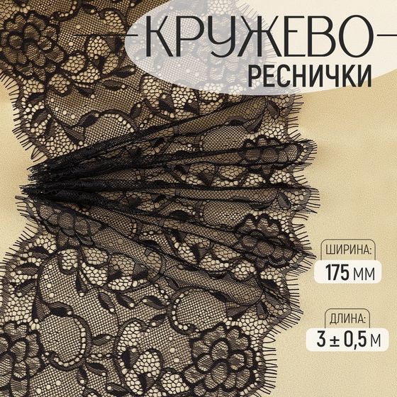 Кружево реснички, 175 мм × 3 ± 0,5 м, цвет чёрный