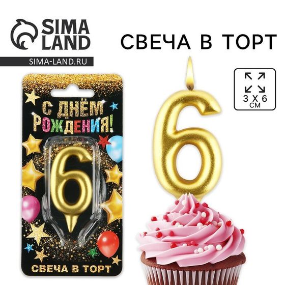 Свеча для торта, цифра «6», золото, 3 х 6 см