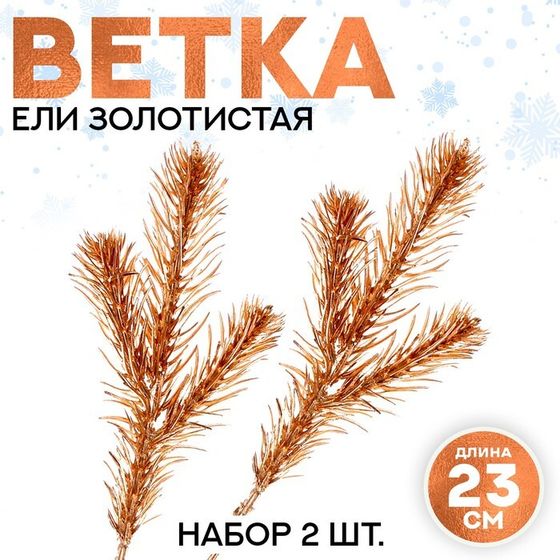 Декор «Веточка ели золотистая», набор 2 шт., размер 1 шт. — 23 × 9 см