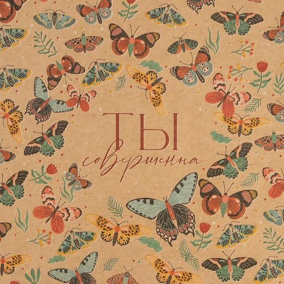 !09 Бумага крафт (набор 4 листа) «Ты совершенна» 50 × 70 см.