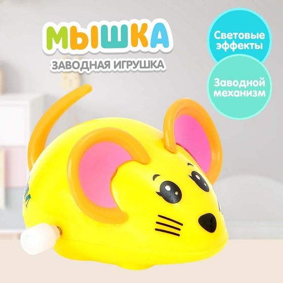 Заводная игрушка «Мышка», цвета МИКС