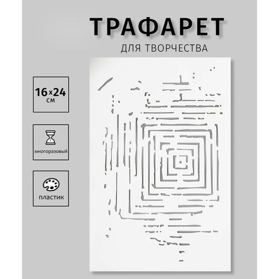 Пластиковый трафарет для творчества «Квадраты», шаблон, 24×16 см