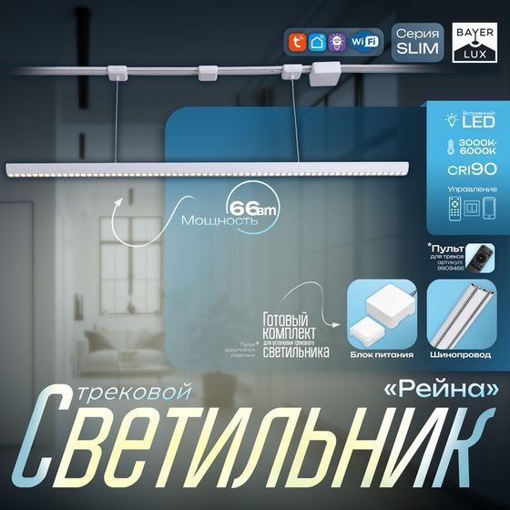 Светильник трековый SLIM &quot;Рейна&quot; LED 66Вт 3000K-6000К 48V CRI90 белый 3,2х3,8х12-112см