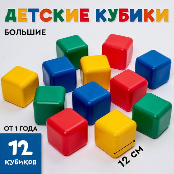 Кубики для малышей, пластиковые, цветные, 12 штук, 12 х 12 см