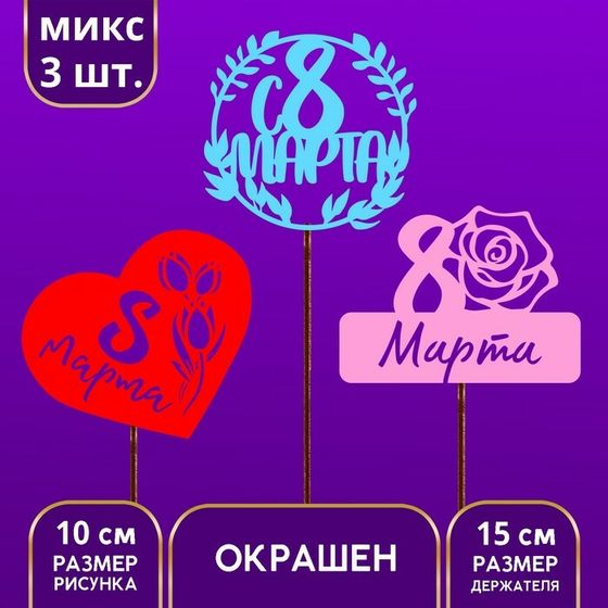 Топпер для торта «С 8 марта» цветные, МИКС, ассорти